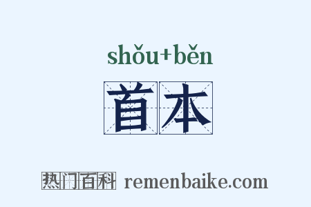 首本是什么意思的图片